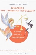  Протоиерей Олег Стеняев - Экзамен без права на пересдачу, или Как пройти мытарства