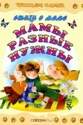  - Мамы разные нужны. Стихи о маме