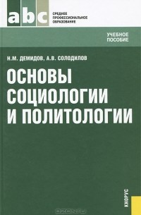  - Основы социологии и политологии