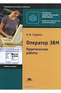 Наталья Струмпэ - Оператор ЭВМ. Практические работы