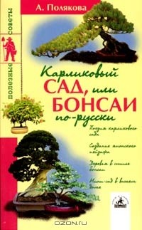 Анна Полякова - Карликовый сад, или Бонсаи по-русски