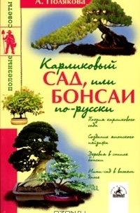 Анна Полякова - Карликовый сад, или Бонсаи по-русски