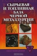  - Сырьевая и топливная база черной металлургии