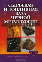  - Сырьевая и топливная база черной металлургии