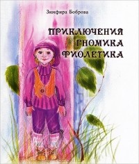Зимфира Боброва - Приключения гномика Фиолетика