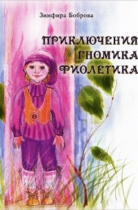 Приключения гномика Фиолетика