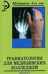 Наталья Барыкина - Травматология для медицинских колледжей