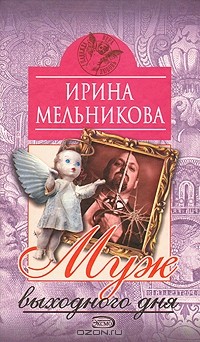 Ирина Мельникова - Муж выходного дня