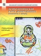  - Психологическая карта дошкольника. Готовность к школе. Графический материал