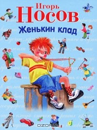 Игорь Носов - Женькин клад (сборник)