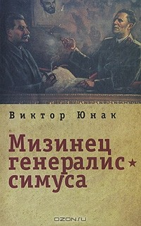 Виктор Юнак - Мизинец генералиссимуса (сборник)
