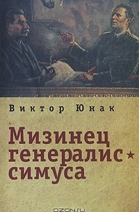 Виктор Юнак - Мизинец генералиссимуса (сборник)