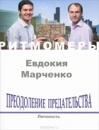 Евдокия Марченко - Преодоление предательства. Личность (+ CD)