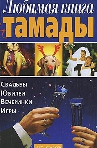 Наталья Игнатова - Любимая книга тамады