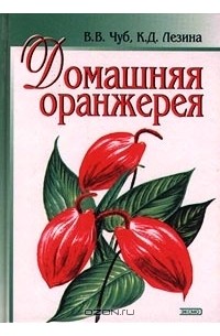  - Домашняя оранжерея