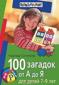 Надежда Сотникова - 100 загадок от А до Я для детей 7-9 лет