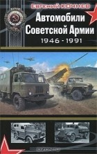 Евгений Кочнев - Автомобили Советской Армии 1946 - 1991