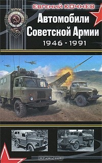 Евгений Кочнев - Автомобили Советской Армии 1946 - 1991