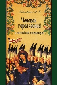 Татьяна Ковалевская - Человек героический в английской литературе
