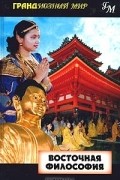 Мел Томпсон - Восточная философия