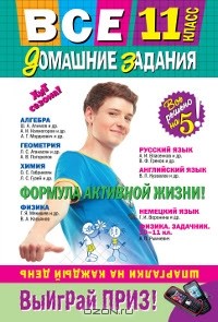  - Все домашние задания. 11 класс. Решения, пояснения, рекомендации