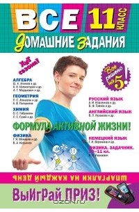  - Все домашние задания. 11 класс. Решения, пояснения, рекомендации