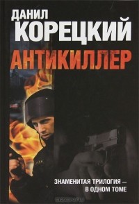 Данил Корецкий - Антикиллер (сборник)