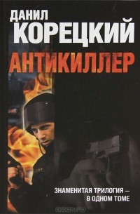 Данил Корецкий - Антикиллер (сборник)