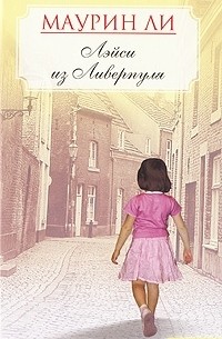 Лэйси из Ливерпуля