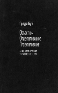 Гради Буч - Объективно-ориентированное проектирование. С примерами применения