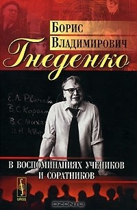 Дмитрий Гнеденко - Борис Владимирович Гнеденко в воспоминаниях учеников и соратников