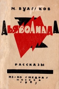 Михаил Булгаков - Дьяволиада. Рассказы (сборник)