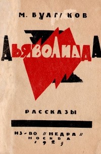 Дьяволиада. Рассказы