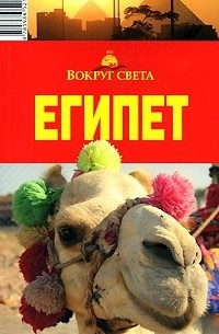 Египет. Путеводитель