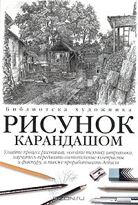 Джин Фрэнкс - Рисунок карандашом