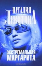 Наталия Левитина - Экстремальная Маргарита