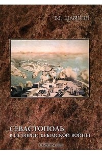 Владимир Шавшин - Севастополь в истории Крымской войны