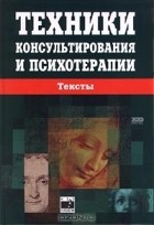  - Техники консультирования и психотерапии. Тексты