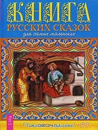  - Книга русских сказок для самых маленьких (+ CD) (сборник)