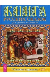  - Книга русских сказок для самых маленьких (+ CD) (сборник)