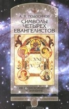 Александр Подосинов - Символы четырех евангелистов. Их происхождение и значение