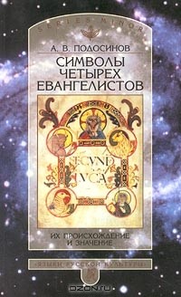 Александр Подосинов - Символы четырех евангелистов. Их происхождение и значение