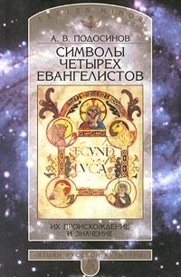 Александр Подосинов - Символы четырех евангелистов. Их происхождение и значение