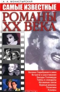 Анастасия Монастырская - Самые известные романы XX века