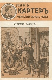 Ник Картер - Ужасная находка