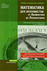  - Математика для экономистов. От Арифметики до Эконометрики