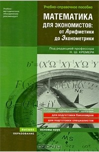  - Математика для экономистов. От Арифметики до Эконометрики