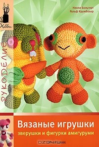  - Вязаные игрушки. Зверушки и фигурки амигуруми