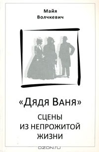 Майя Волчкевич - "Дядя Ваня". Сцены из непрожитой жизни