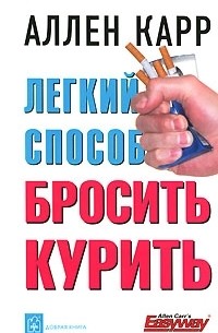  - Легкий способ бросить курить